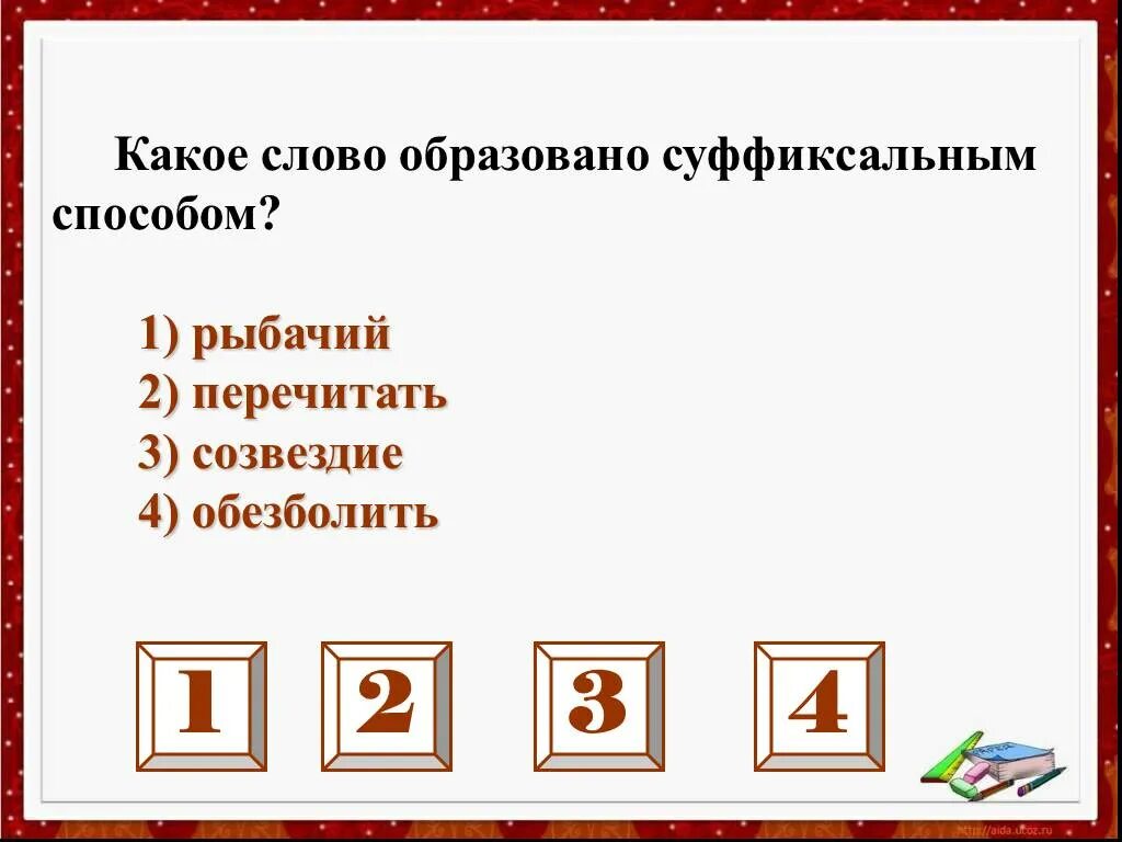 Образование слова открытый. Какое слово образовано суффиксальным способом Рыбачий перечитать. Перечитать каким способом образовано. Каким способом образовано слово открытый.