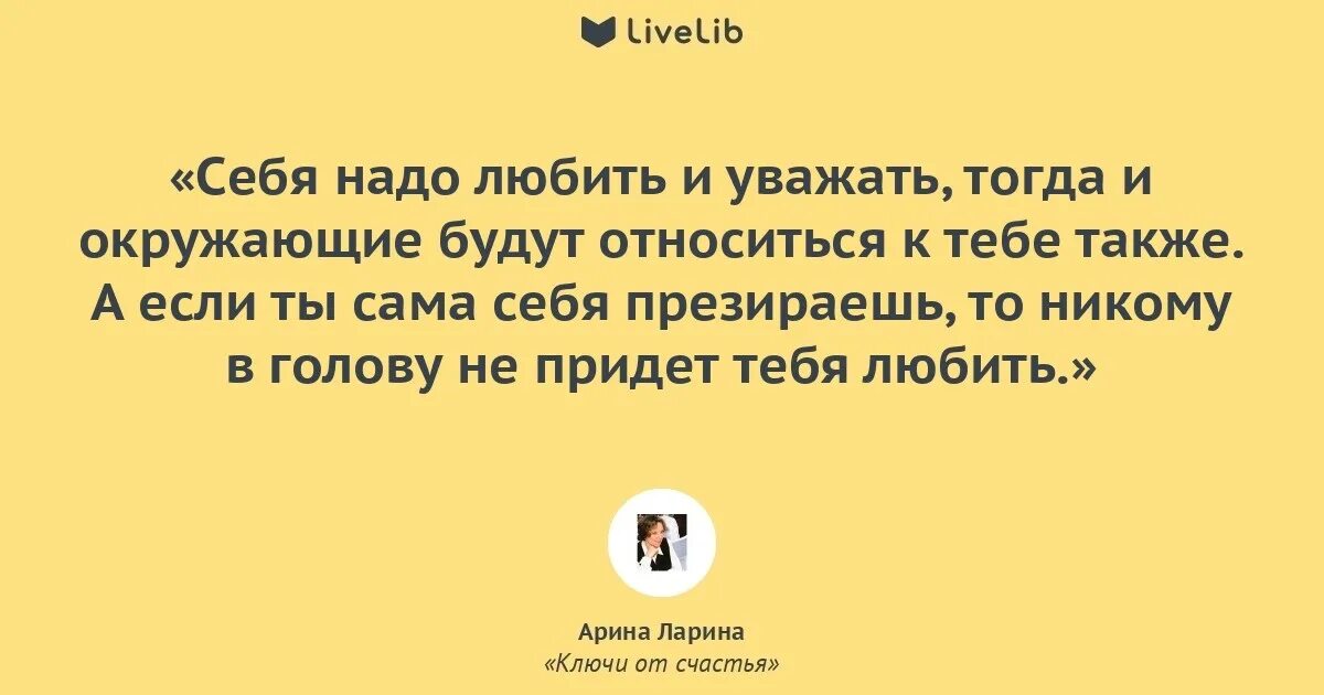 Себя надо любить. Надо любить себя цитаты. Надо себя любить и уважать цитаты. В первую очередь надо любить себя. Человек нравится сам себе