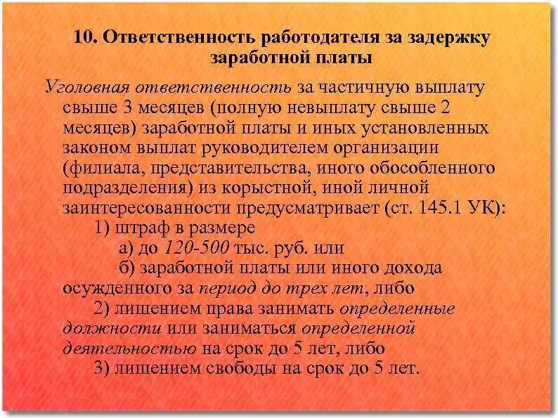 Если не платят зарплату можно. Статья по задержке зарплаты. Ответственность работодателя за задержку заработной платы. Ответственность работодателя ЗП. Причины задержки заработной платы.