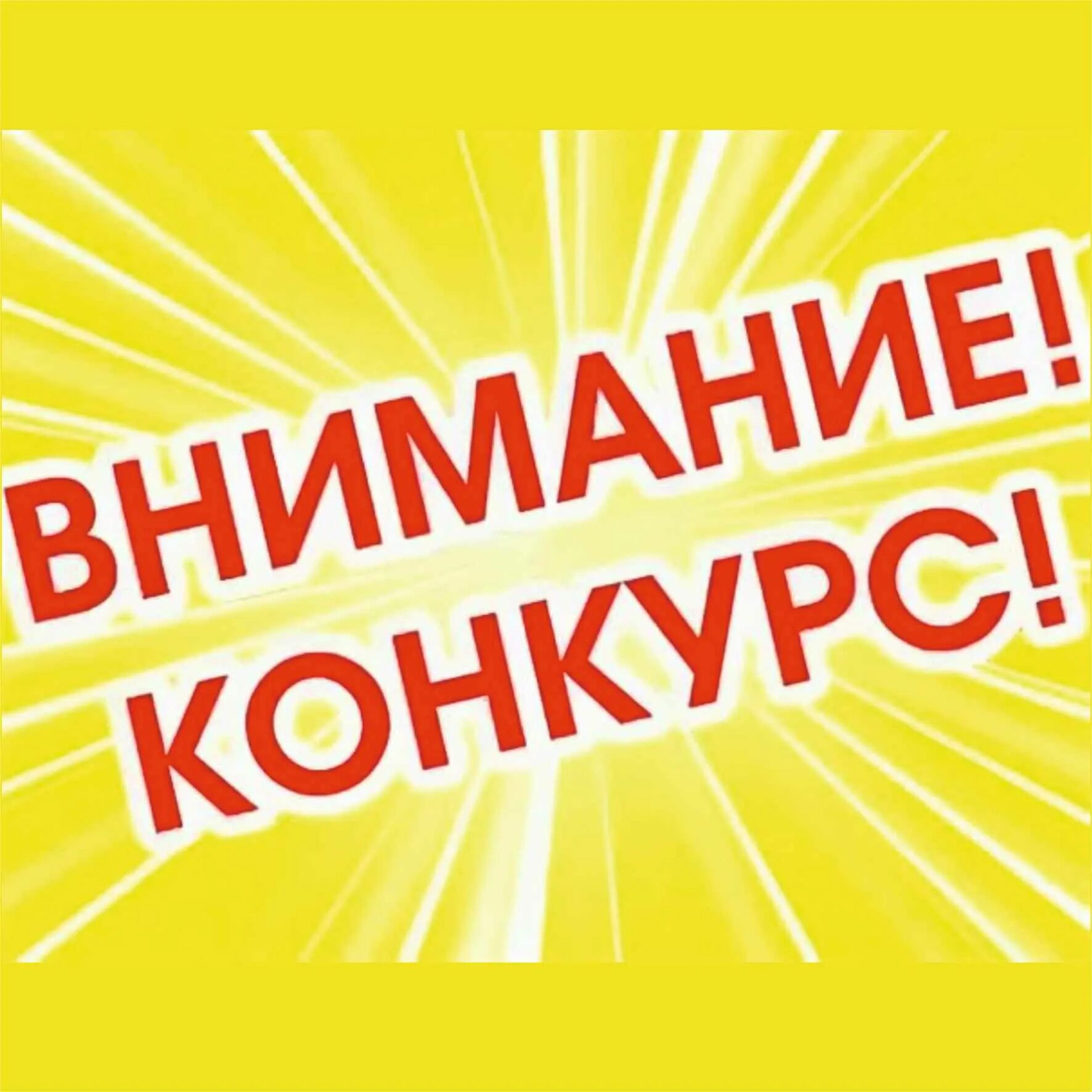 Название привлекающее внимание. Внимание конкурс. Конкурс на лучшее название. Внимание конкурс надпись. Внимание конкурс на белом фоне.