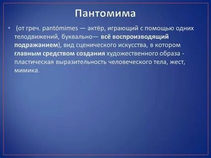 Пантомимическими движениями усиливающими значение слов являются