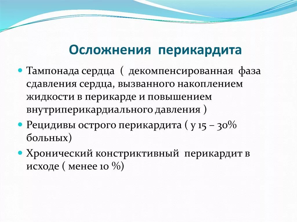 Перикардит осложнения исход. Перикардит последствия. Осложнения перикардита