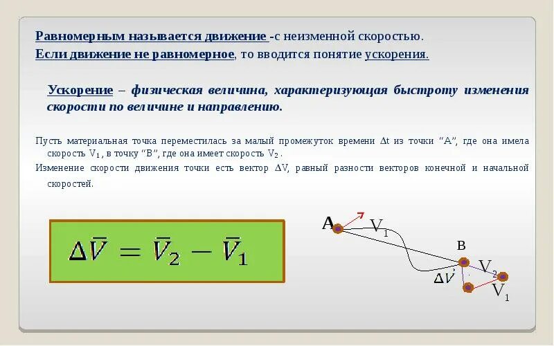 Движение с изменяющейся скоростью. Ускорение физическая величина. Величина характеризующая быстроту изменения скорости. Движение точки называется равномерным. Физическая величина характеризующая изменение скорости.