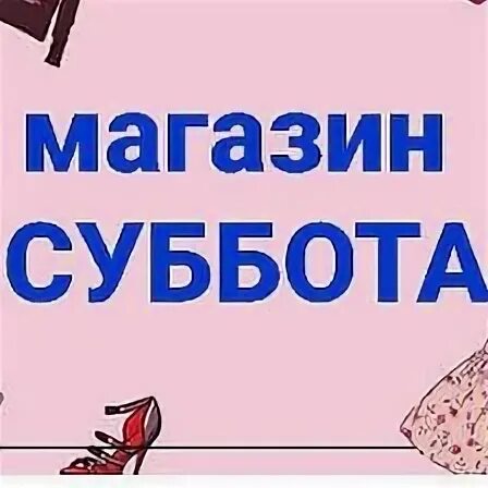 Суббота магазин. Субботу магазин. Subbota Store.