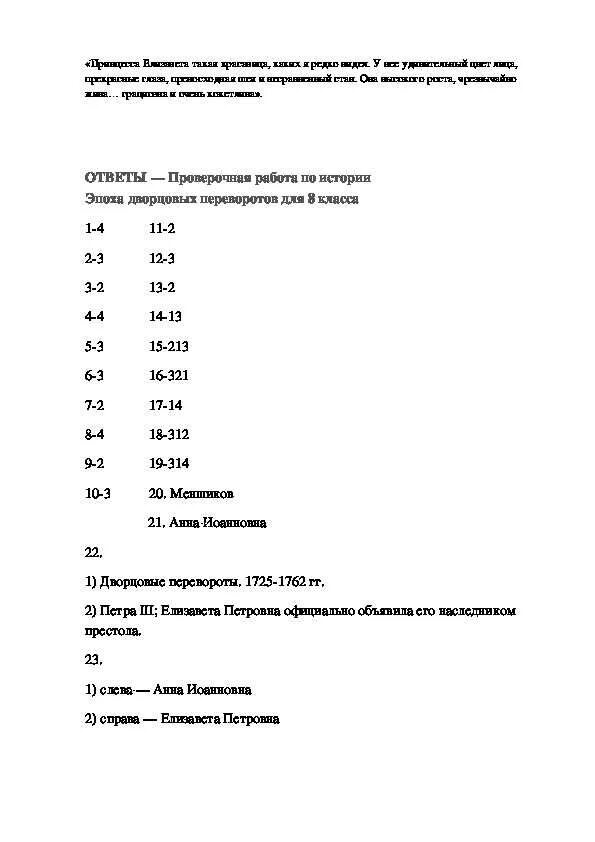 Эпоха дворцовых переворотов тест вариант 1. Контрольная работа по истории России 8 класс дворцовые перевороты. По истории 8 класс эпоха дворцовых переворотов. Эпоха дворцовых переворотов 1725-1762 8 класс тест. Самостоятельная работа по дворцовым переворотам 8 класс.