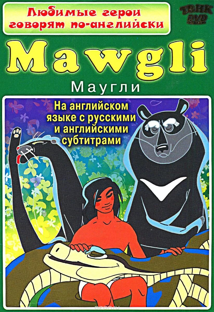 Маугли любимый герой. Маугли 1973 DVD. DVD диск Маугли. Маугли на английском языке. Маугли двд.