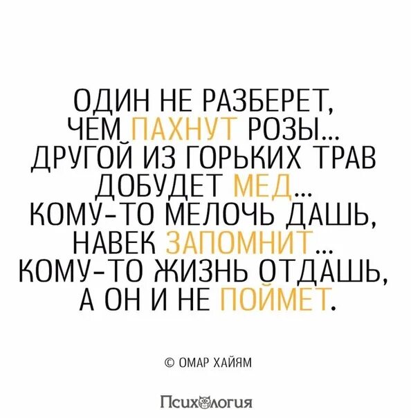 Один не разберет чем пахнут розы другой. Один не разберет чем пахнут розы другой из горьких трав добудет мед. Один не разберет чем пахнут розы. Из горьких трав добудет мед. Один из горьких трав добудет.