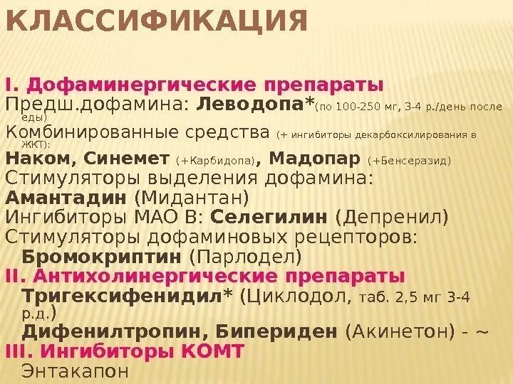 Дофаминомиметики препараты. Предшественник дофамина препараты. Допаминэргические препараты. Препараты дофамина в таблетках.