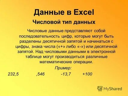 Данные в электронной таблице могут быть ответ