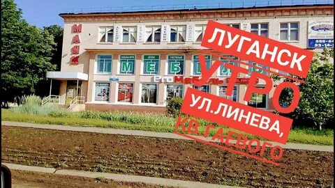 Луганск линева