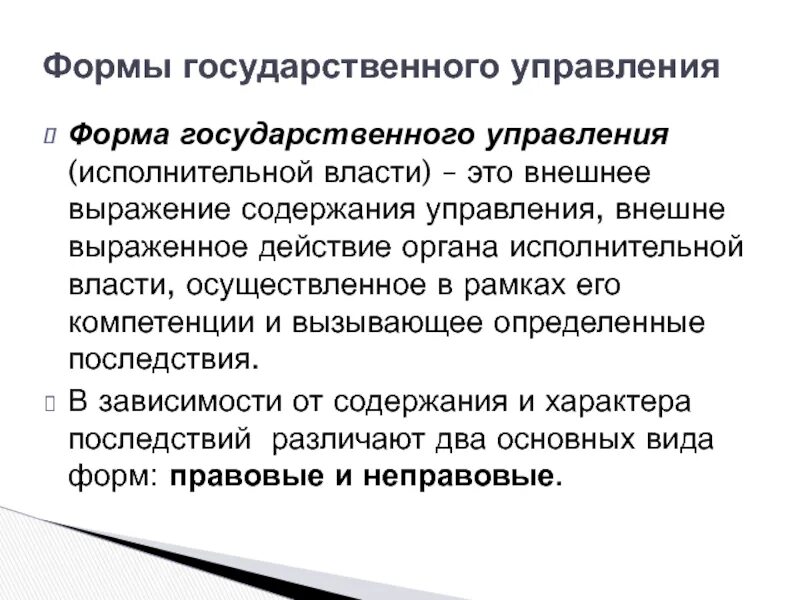 Формы государственного управления. К неправовым формам государственного управления относятся. Внешняя форма государственного управления. Виды форм государственного управления административное право.