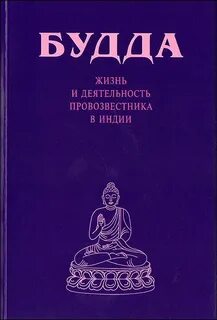 Будда книга читать