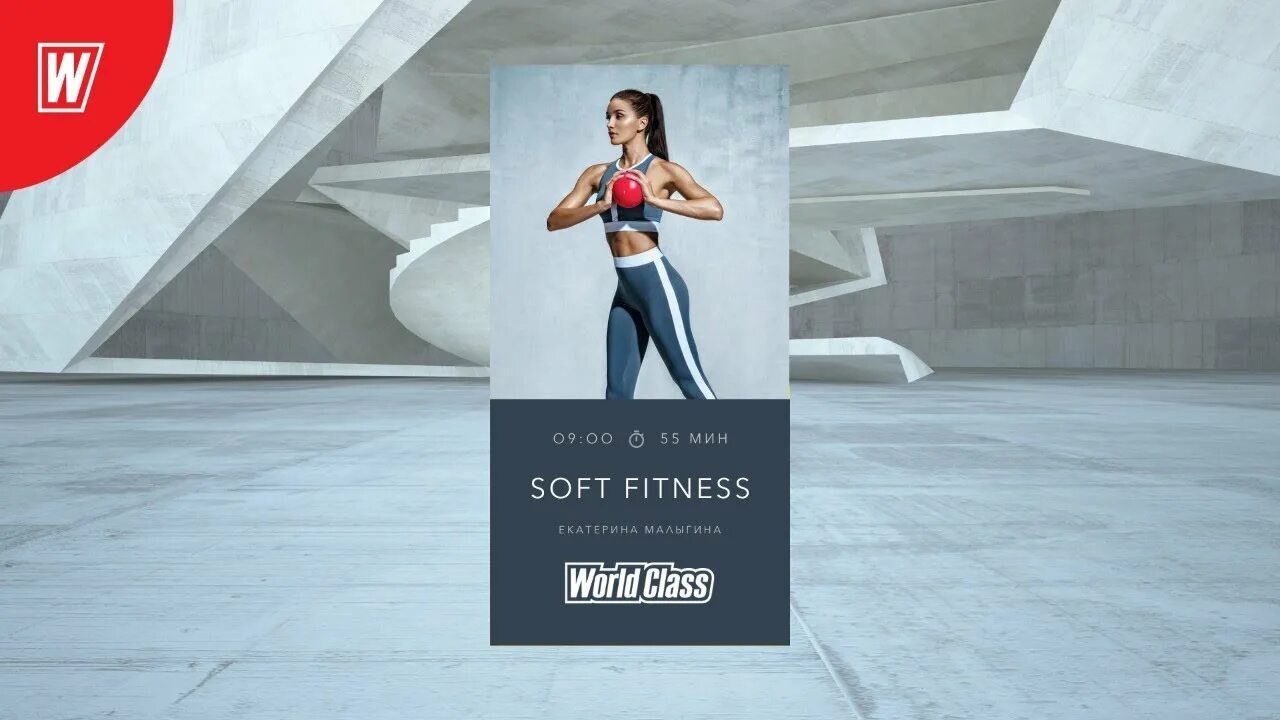 Тренировка ворд класс. World class Soft Fitness. Soft Fitness тренировка что это.