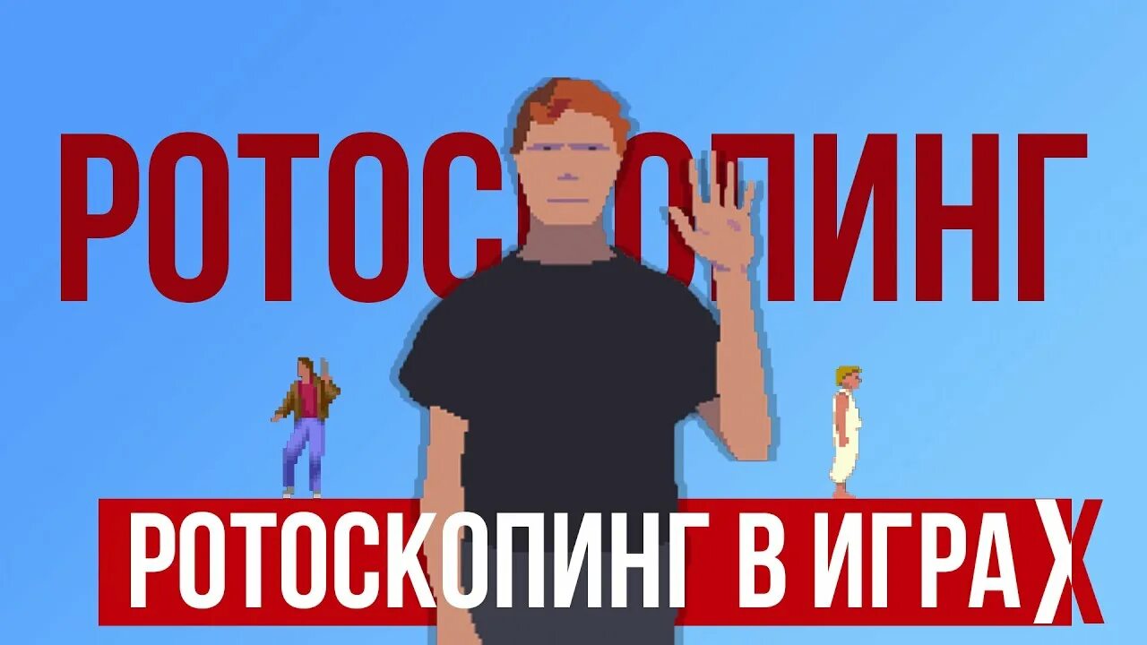 Rotoscoping. Ptrd группа. Rotoscoping. Ротоскопирование в after effects. Ротоскопия в мультипликации.