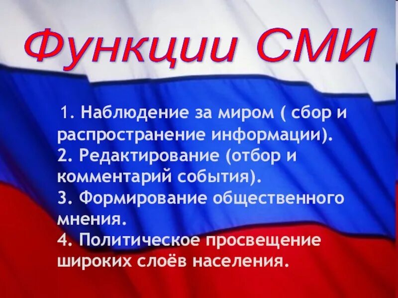 Общественные функции сми. Функции сми. функции средств массовой информации. сми функции и определение. 4 функции сми.