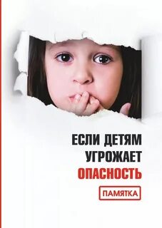 Защита детей от опасности