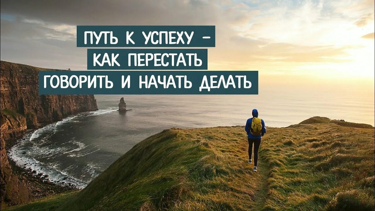 Начал начало фразы. Путь к успеху. Мотивация на успех. Мотивация путь к успеху. Путь к успеху мотиватор.