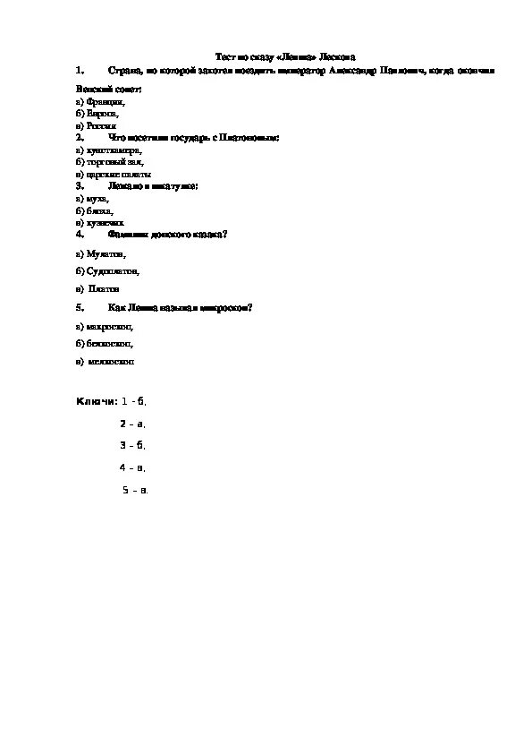 Тест по произведению Лескова Левша 6 класс с ответами. Тест по рассказу Лескова Левша 6 класс. Лесков Левша тест 6 класс с ответами. Тест по сказу н с Лескова Левша с ответами.