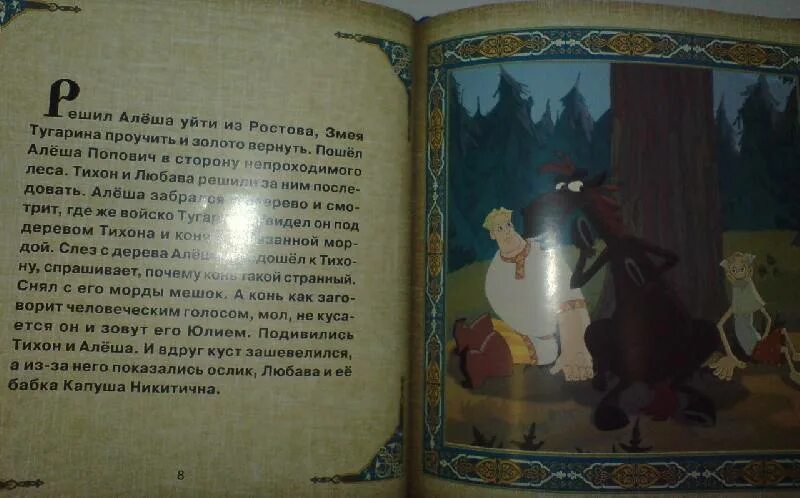 Тугарин змей читать. Алеша Попович книга. Сказка алёша Попович и Тугарин змей. Алёша Попович и Тугарин змей книжка. Алеша Попович и Тугарин змей к нишка.