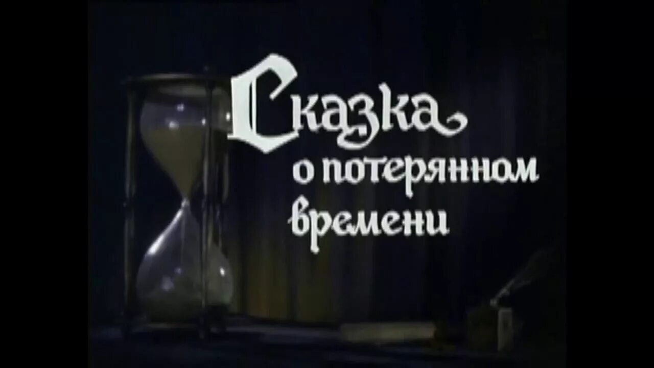 Потерянном времени видео. Сказка о потерянном времени. Сказка о потерянном времени 1964.