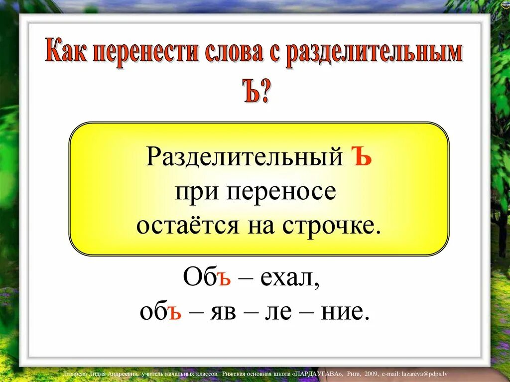 10 разделительных слов. Перенос слов с разделительным ь. Перенос слов с разделительным твёрдым знаком. Правила переноса с разделительным мягким знаком. Правило переноса слов с разделительным мягким знаком.