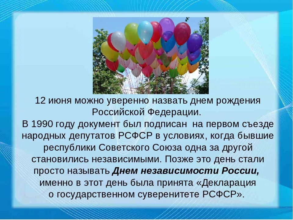 Почему важен праздник 12 июня для россиян. День России история праздника. Доклад о празднике день России. День России история празд. Рассказ о празднике 12 июня день России.