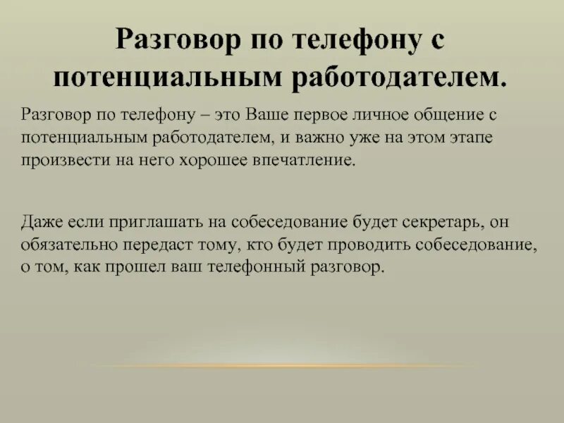 Коммуникация с потенциальным работодателем. Телефонные переговоры с потенциальным работодателем. Образец телефонного разговора с работодателем. План разговора с работодателем.