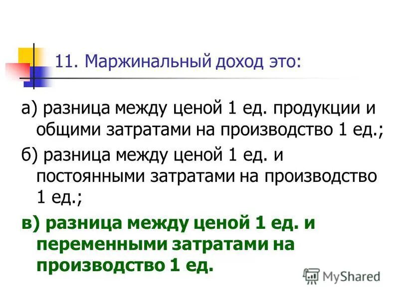 Норма маржинального дохода. Удельная маржинальная прибыль это. Маржинальный доход это разница между. Удельный маржинальный доход. Маржинальный доход на единицу продукции.