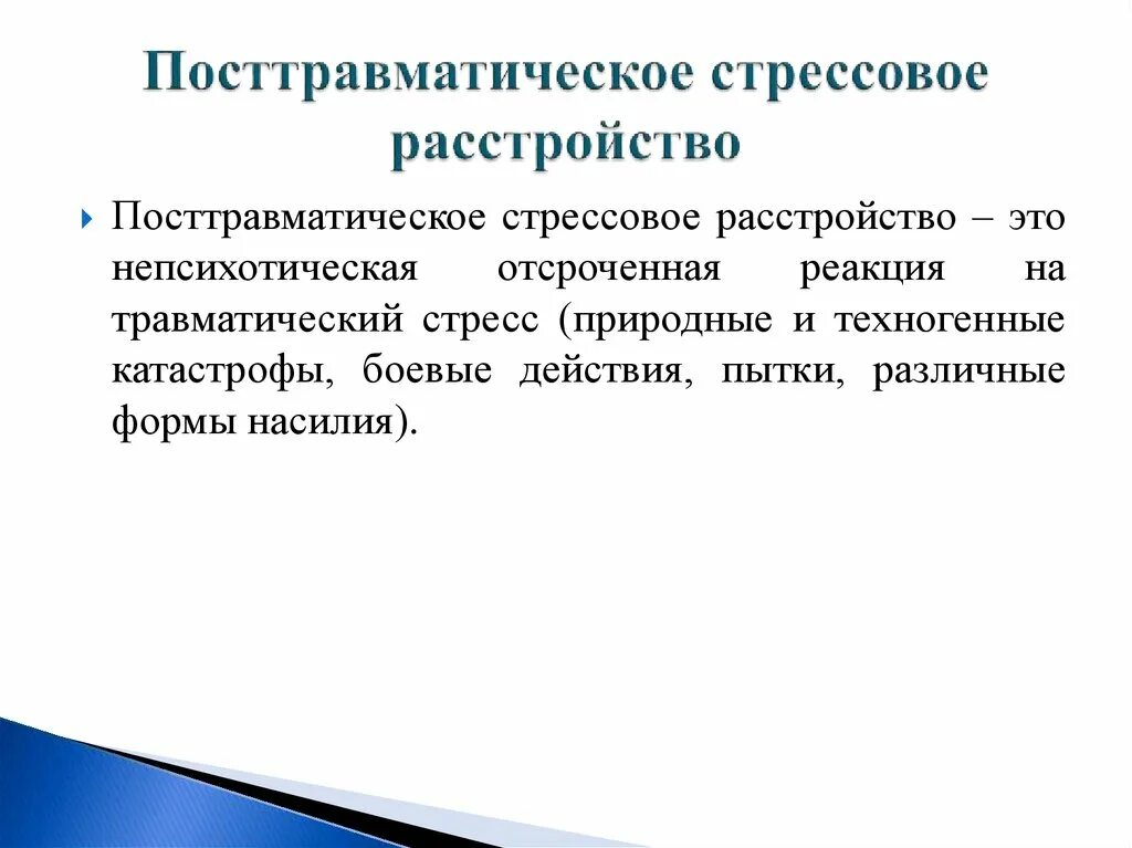 Посттравматический стресс расстройство. Посттравматическое стрессовое расстройство. ПТСР посттравматическое стрессовое. Посттравматическое стрессовое расстройство что э о. ПТСР расстройство.