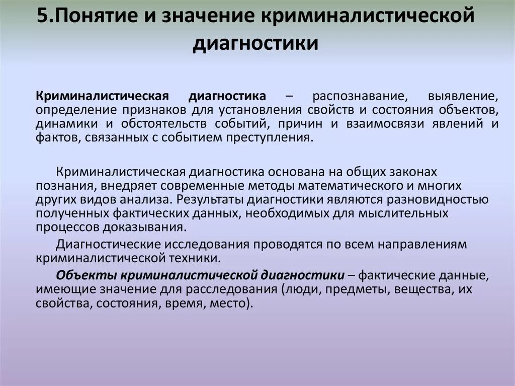 Криминалистика это. Понятие криминалистической диагностики. Понятие и задачи криминалистической диагностики. Сущность криминалистической диагностики. Диагностические задачи криминалистики.