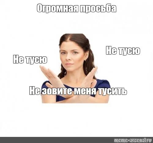 Не зовите меня бухать изменились. Я старый не зовите меня тусить. не зовите меня тусить мем. не зовите меня замуж. пожалуйста не зовите меня.