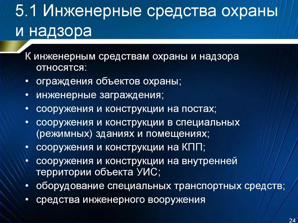 Средства охраны и надзора уис. Технические средства охраны объектов. Инженерно-технические средства охраны объекта. Виды инженерно технических средств охраны. Классификация инженерно технических средств охраны и надзора.