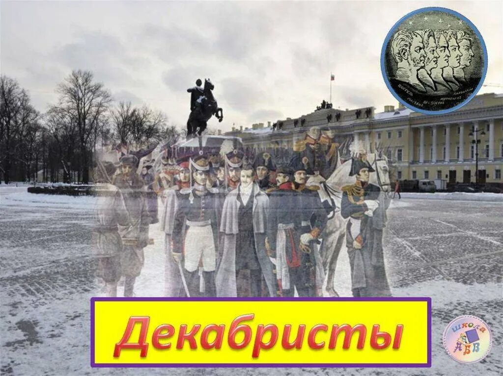 Декабристы коллаж. Кто такие декабристы. Декабристы окружающий мир. Восстание Декабристов 4 класс. Декабристы 4 класс окружающий мир презентация