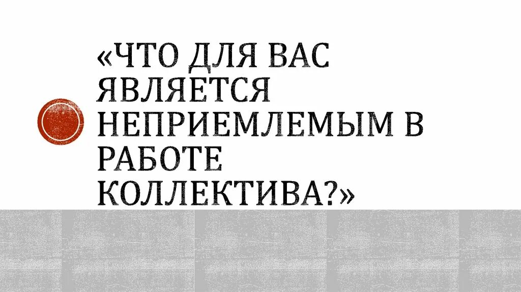 Пр морье пр емлемый беспр страстный. Что для вас является неприемлемым в работе. Что для вас неприемлемо в работе. Какие условия работы для вас неприемлемы. Что для вас недопустимо в работе.