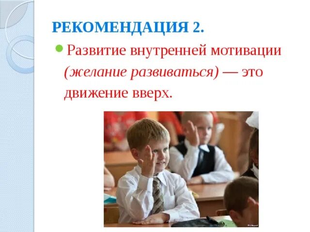 Движение развитие внутренняя. Внутренняя мотивация. Желание развиваться. Внутренняя мотивация школьника картинки без текста.