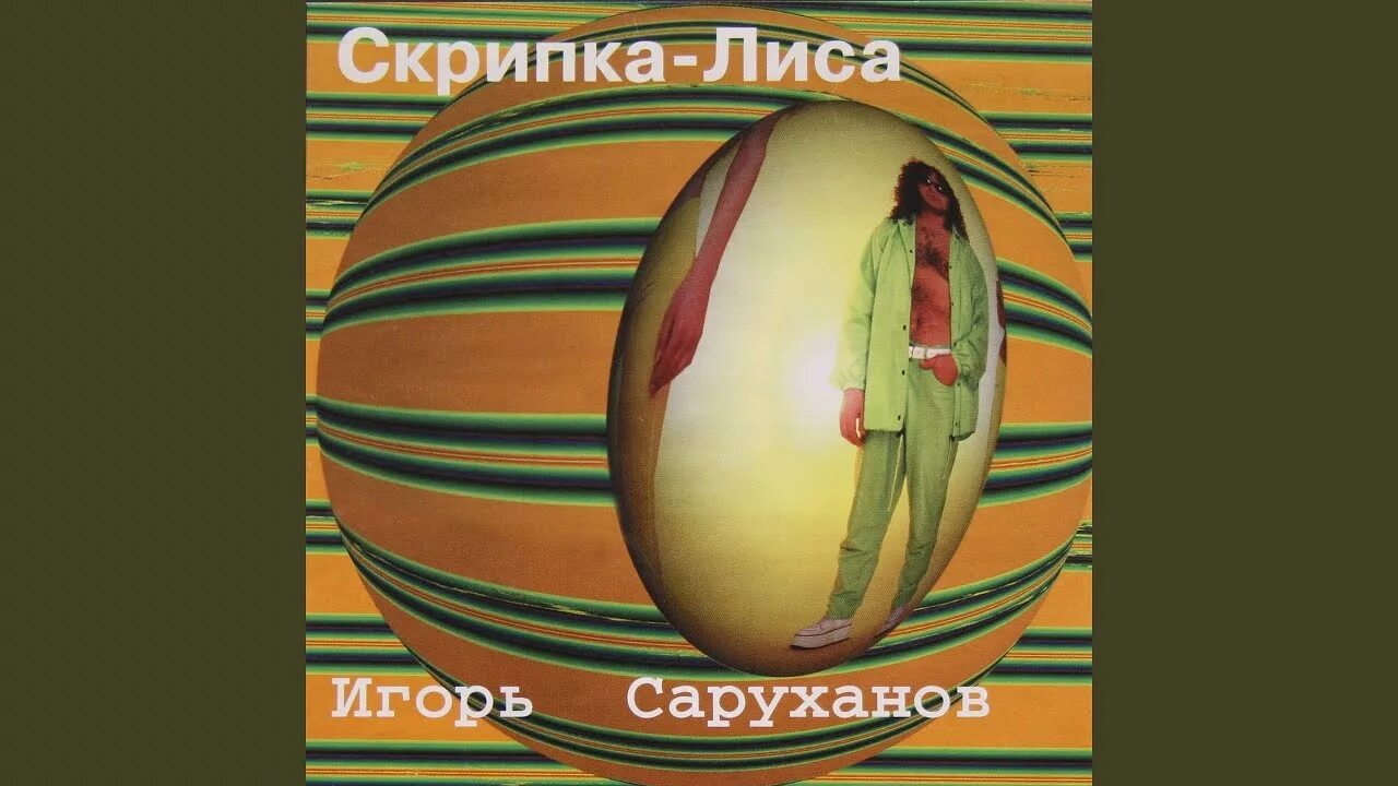 Саруханова скрипка лиса