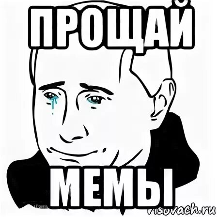 Прощай прощаю мем