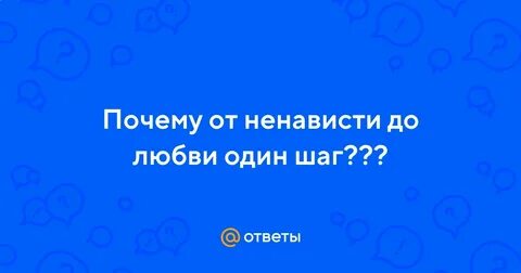 От ненависти до любви один шаг фанфик