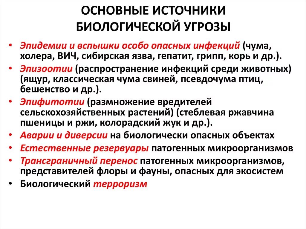 Массовые заболевания относятся к чс. Классификация микроорганизмов по степени опасности заражения. Классификация микроорганизмов по степени их биологической опасности. Основные источники биологической угрозы. Источники биологической опасности.