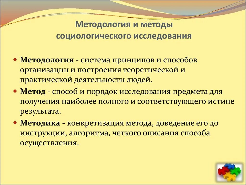 Метод методика методология. Методологическое исследование в социологии. Методология и методика социологического исследования. Методы и методология социологии. Методика и метод в чем разница