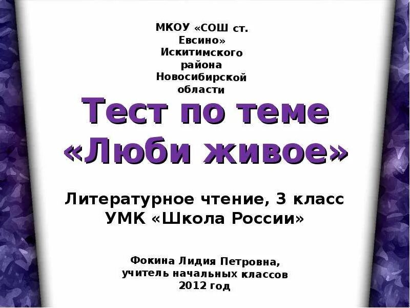 Тест по разделу люби живое 3 класс. Люби живое 3 класс. Люби живое 3 класс литературное чтение. Проверочная работа люби живое 3 класс.