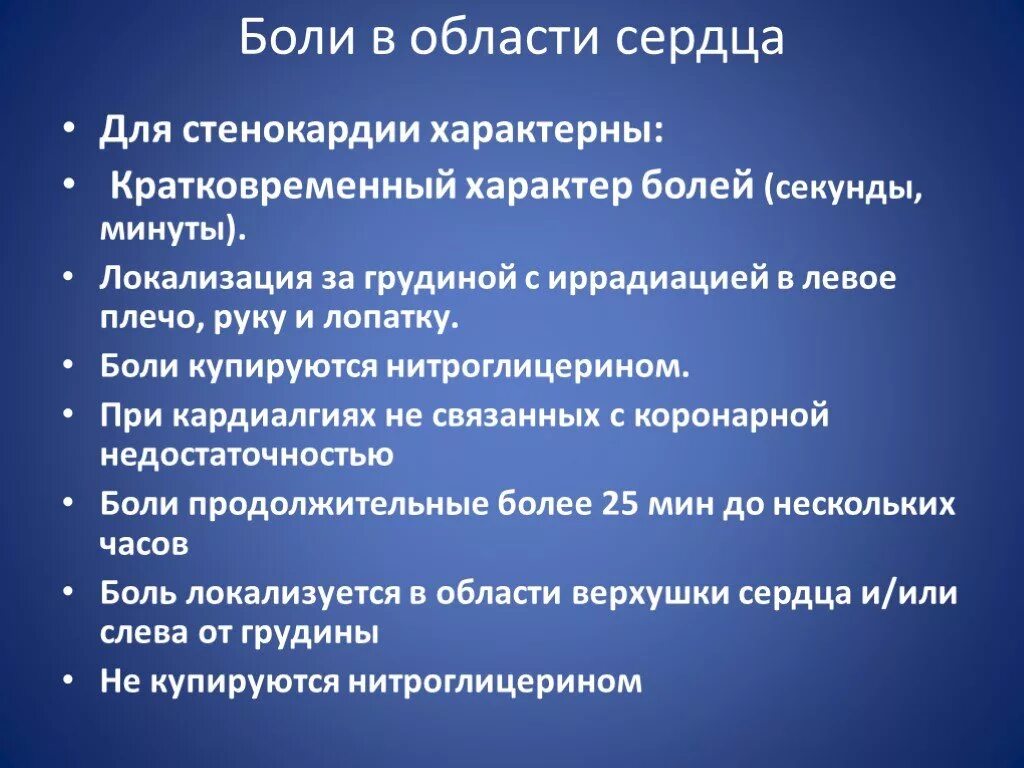 Болезненно тест. Для стенокардии характерно. Для приступа стенокардии характерны. Для стенокардии характерна боль. Для типичного приступа стенокардии характерно.