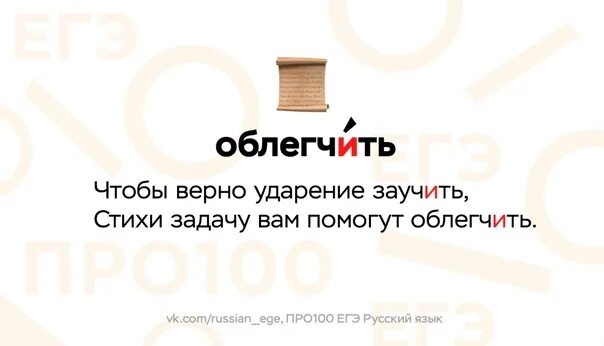 Как правильно облегчить или облегчить ударение. Облегчить ударение как запомнить. облегчив ударение. непросто ударенье заучть стихи задачу смогут облегчить. непросто ударения заучить стихи задачу могут облегчить.