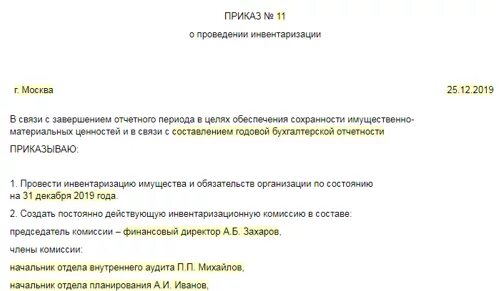 Приказ об утверждении результатов инвентаризации