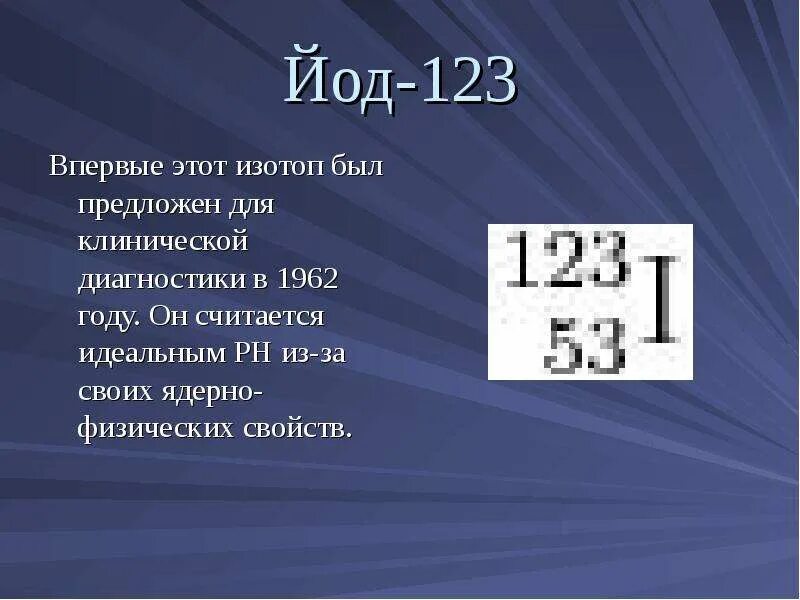 Изотопы йода. Изотоп йод 123. Изотоп йода 127. Йод 123 в медицине. Ядро изотопа йода