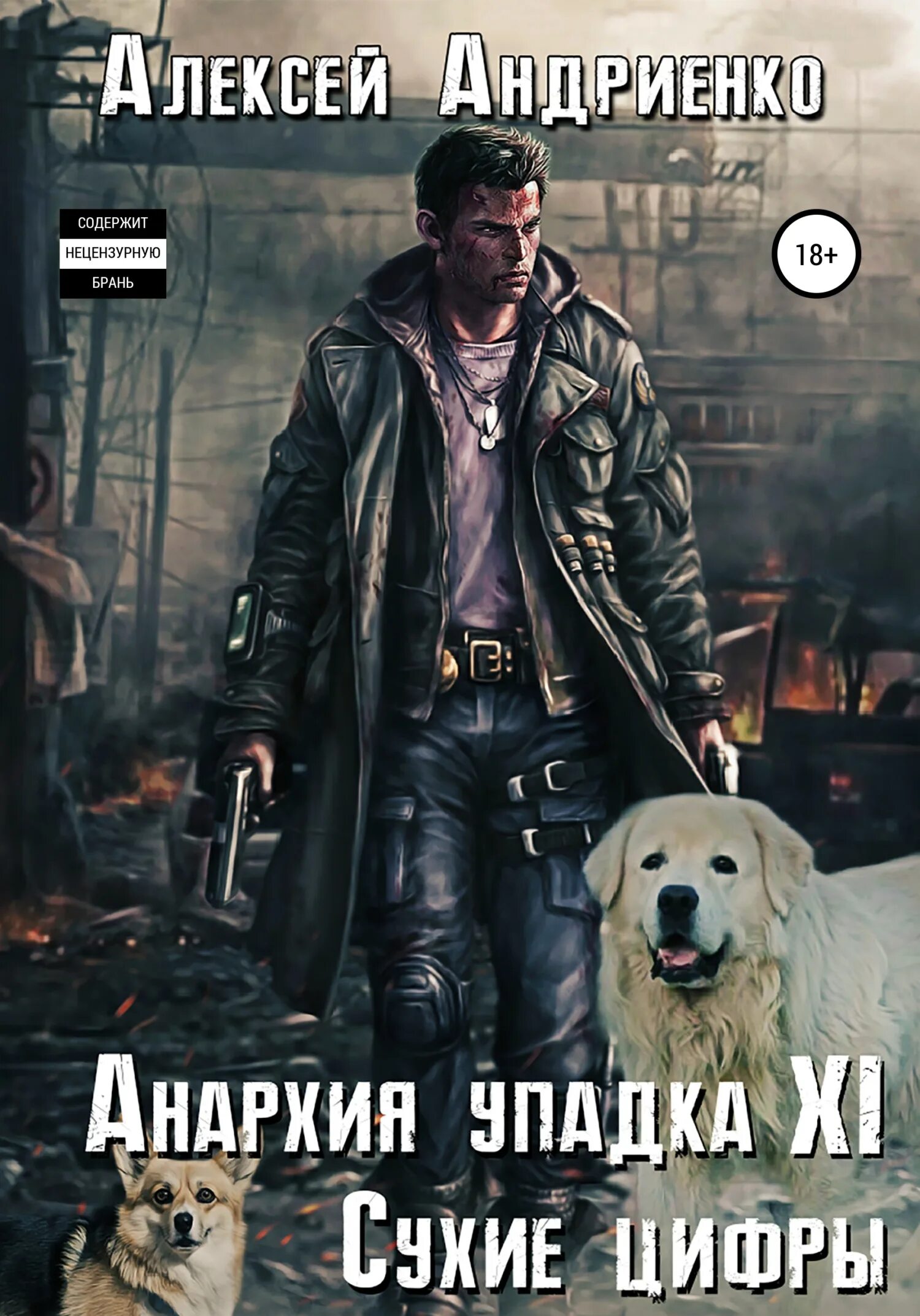 Анархия упадка. Лаэндэл - анархия упадка. сухие цифры алексей лаэндэл. анархия упадка 10.