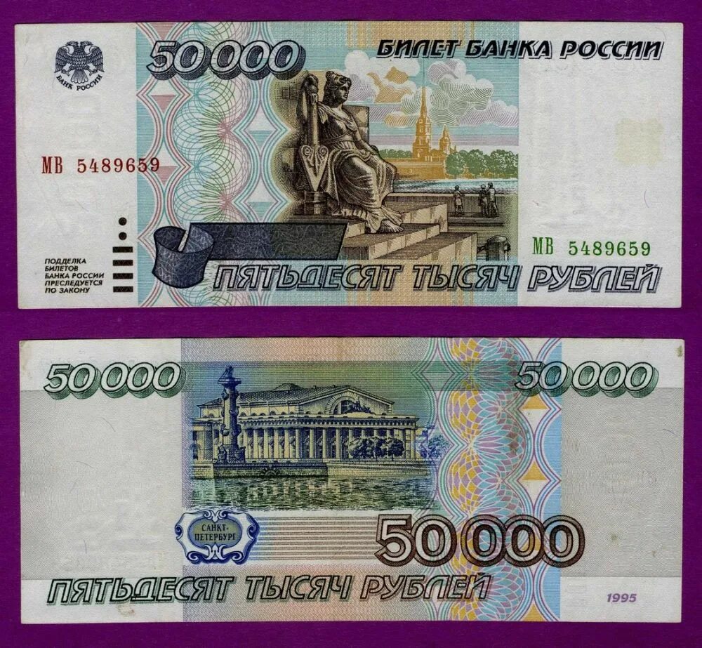 50000 Рублей 1995. Деньги 1995 года фото русские. 50000 Рублей 1995 года. 50 0000 Рублей 1995. Рубли 1995 купить