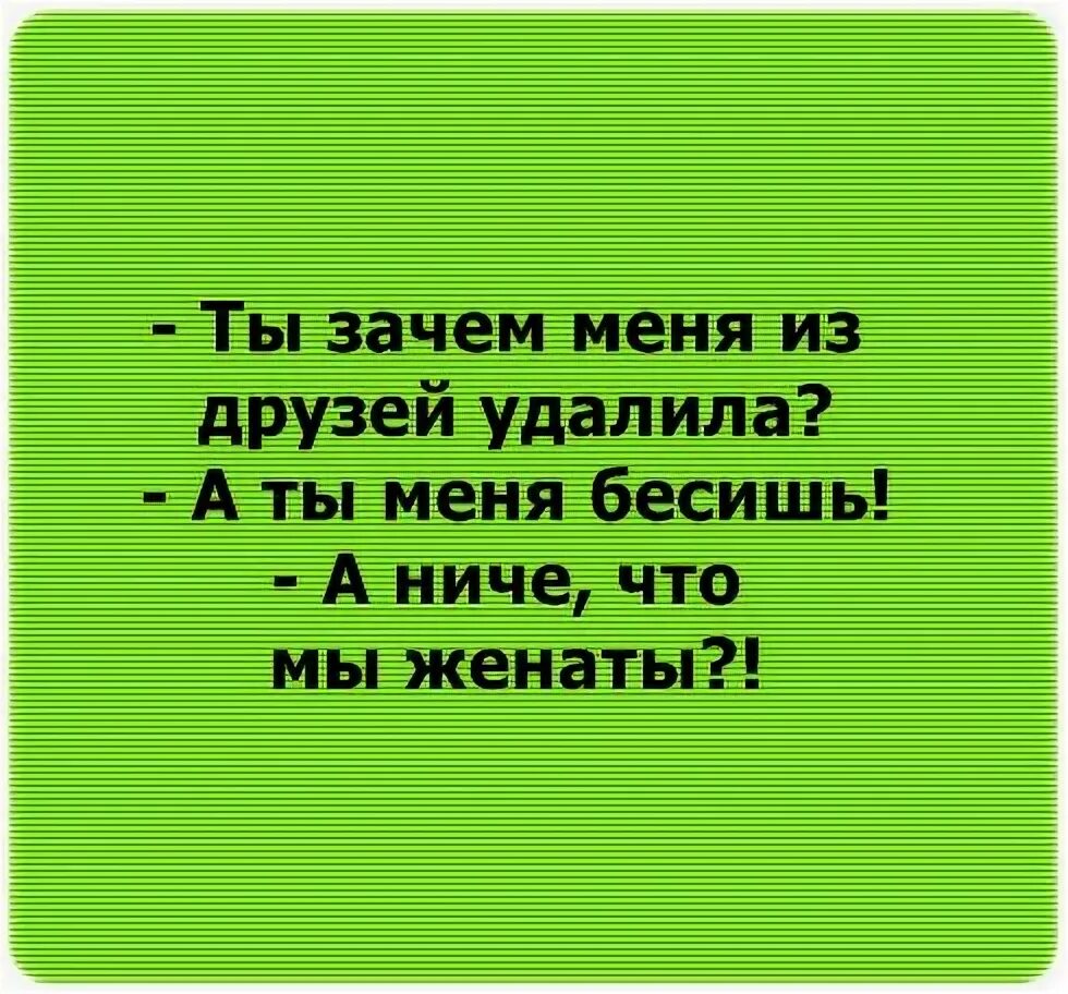 Зачем ты строчишь комплименты. Ты зачем меня из друзей удалила. Удалите меня из друзей. Ты удалил меня из друзей. Почему ты удалил меня из друзей.