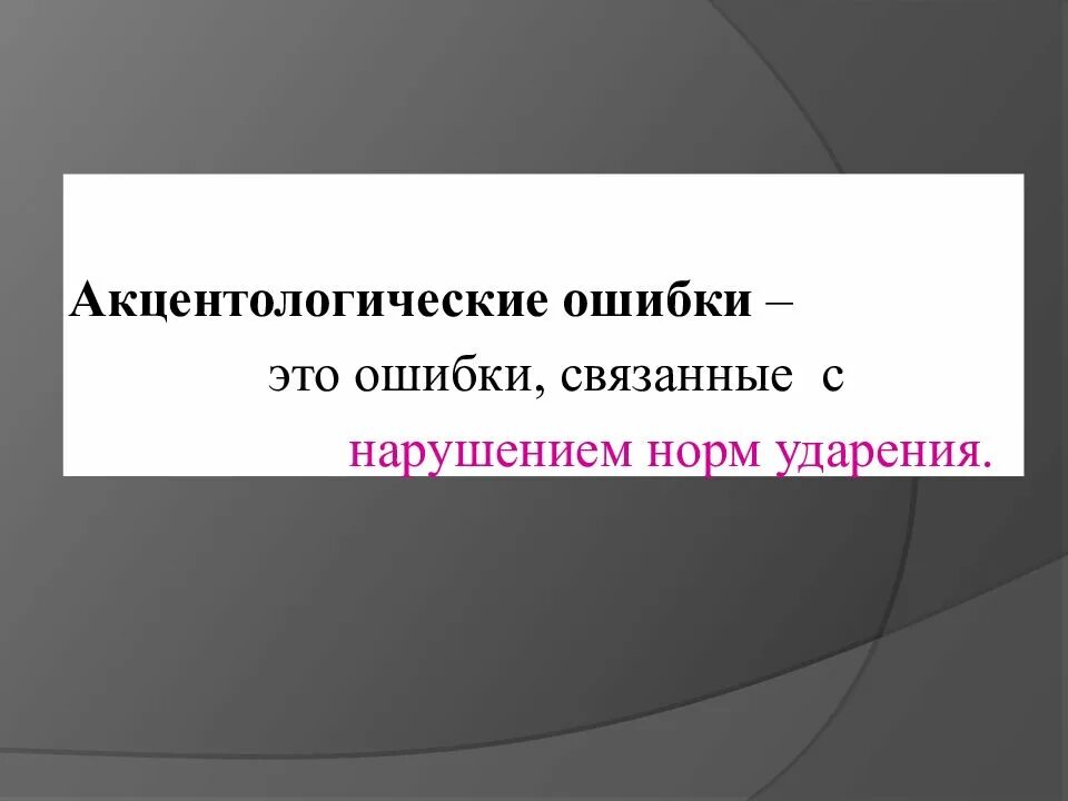 Акцентологические ошибки примеры. Акцентологические ошибки. акцентологические ошибки примеры предложений. акцентологические нормы картинки.