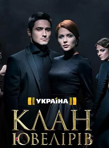 Клан ювелиров ютуб. Клан ювелиров ютуб. Клан ювелиров. Клан ювелиров анонс. Клан ювелиров ютуб.